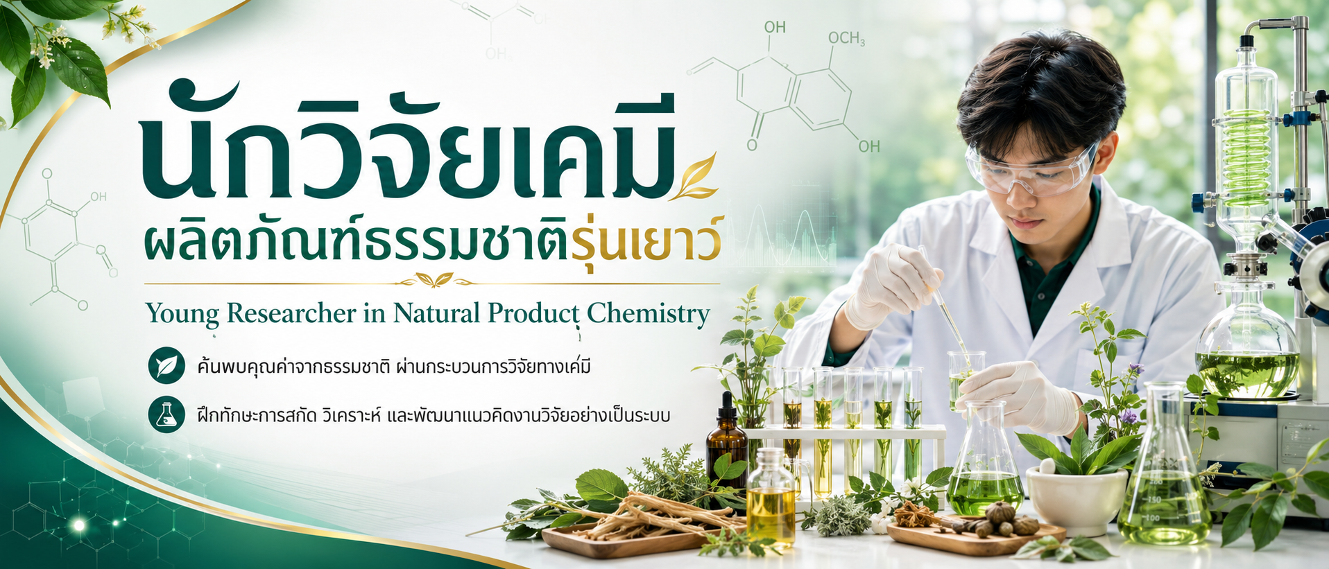 แนะนำวิชา! นักวิจัยเคมีผลิตภัณฑ์ธรรมชาติรุ่นเยาว์